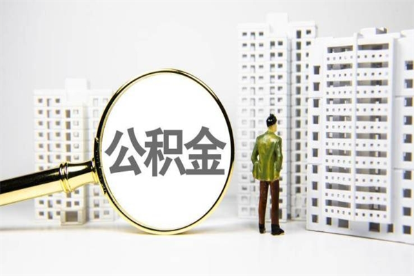 固原公积金的钱怎么取出（公积金的钱怎么取?）