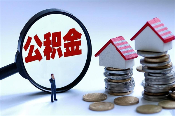 固原已经离职了住房离职公积金怎么取（离职了住房公积金怎么提取出来）