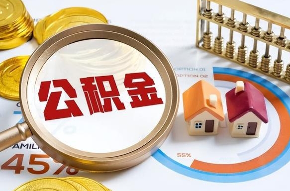 固原离职公积金取网上申请（离职在线提取公积金）