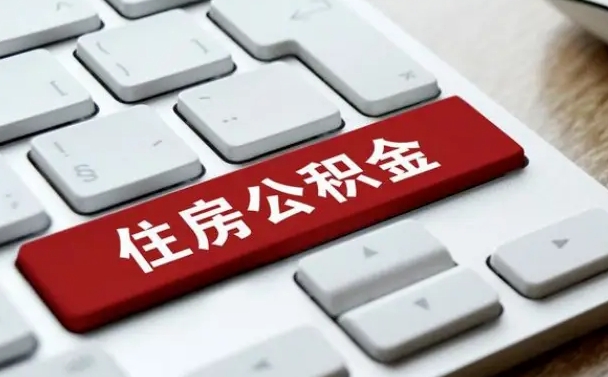 固原公积金取要求（公积金取款条件）